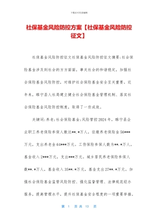 社保基金风险防控方案