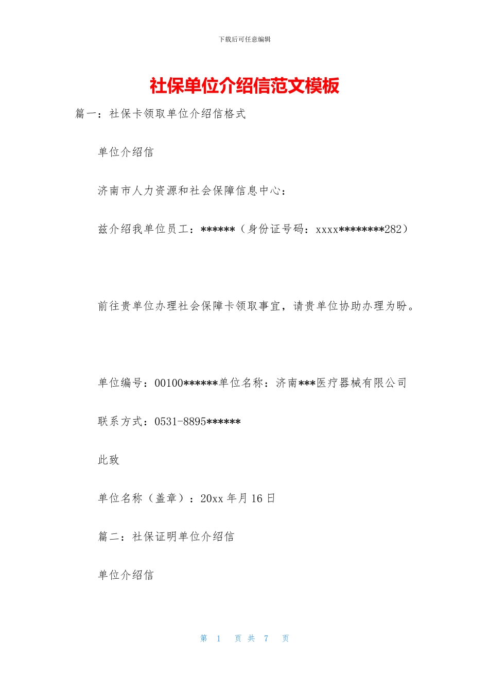 社保单位介绍信范文模板_第1页