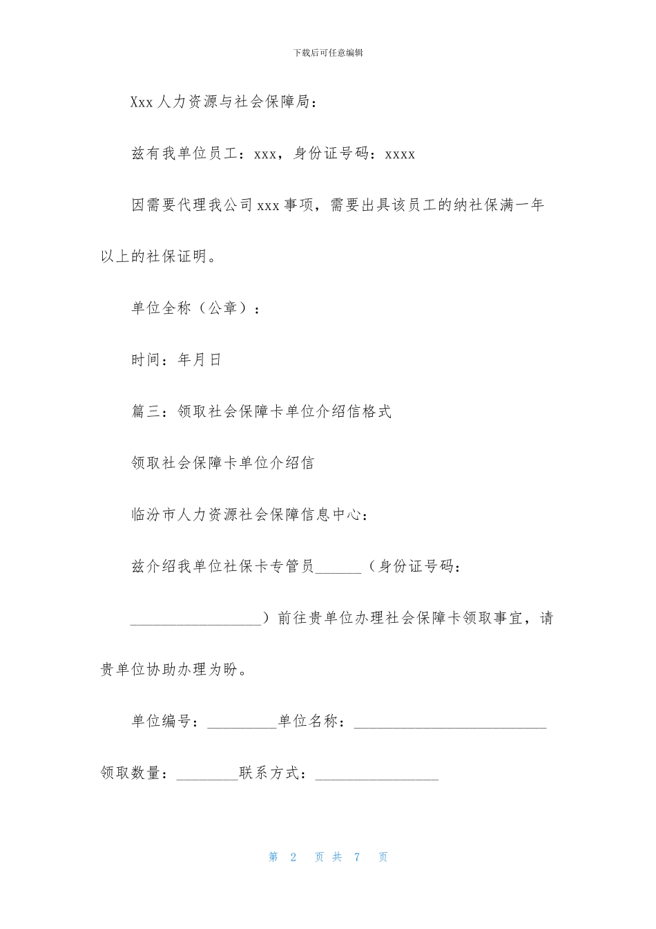 社保单位介绍信范文模板_第2页