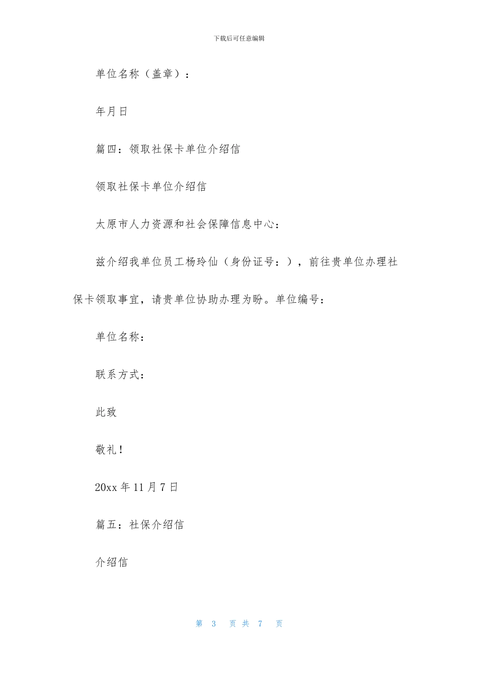 社保单位介绍信范文模板_第3页