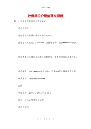 社保单位介绍信范文模板