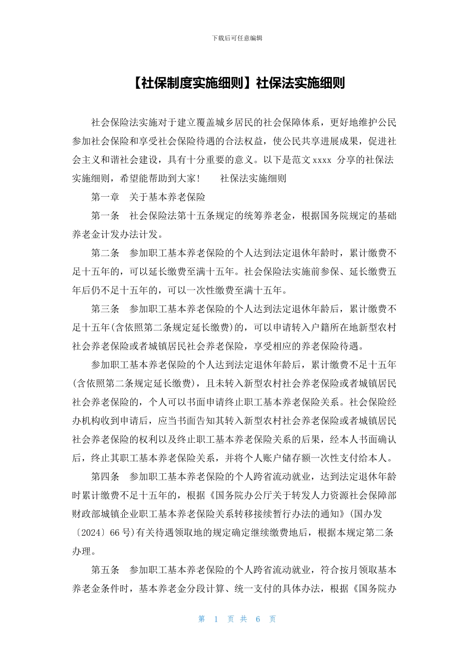 社保法实施细则_第1页