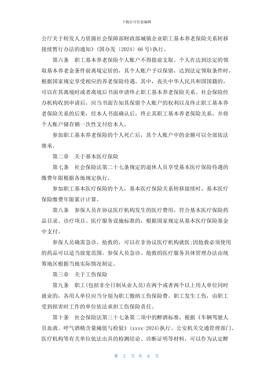 社保法实施细则_第2页