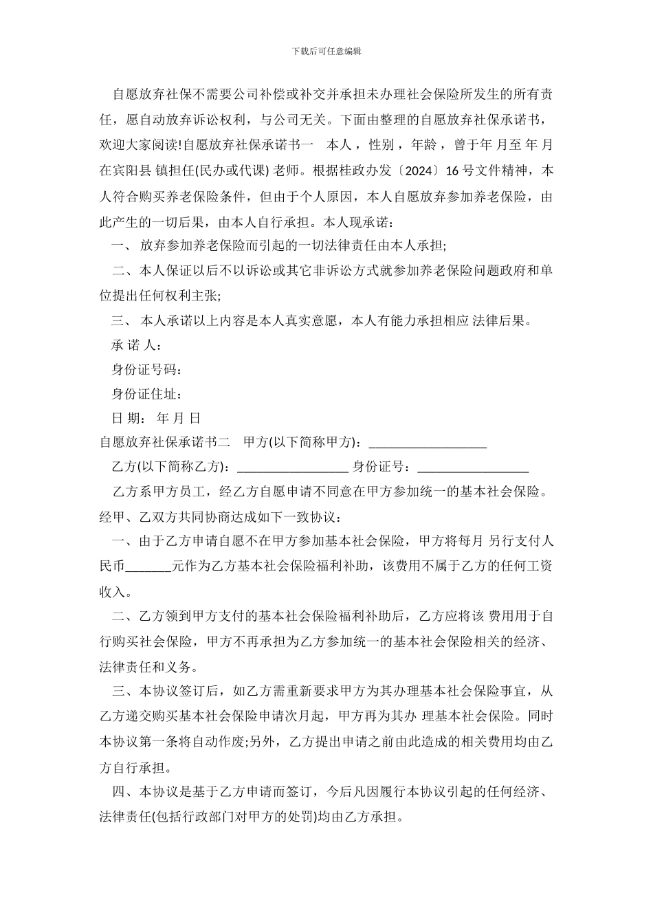 社保局提交自愿放弃社保承诺书_第2页