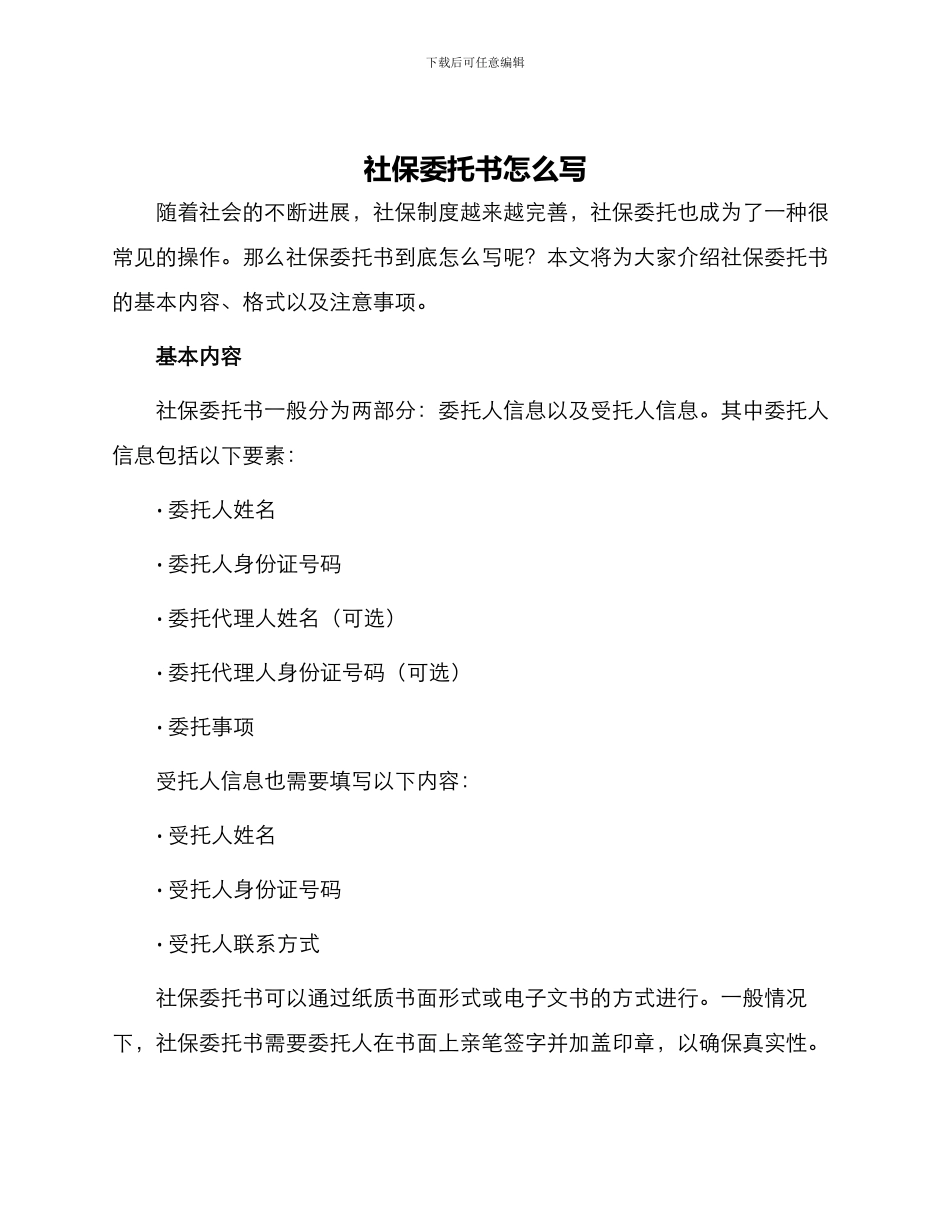 社保委托书怎么写_第1页