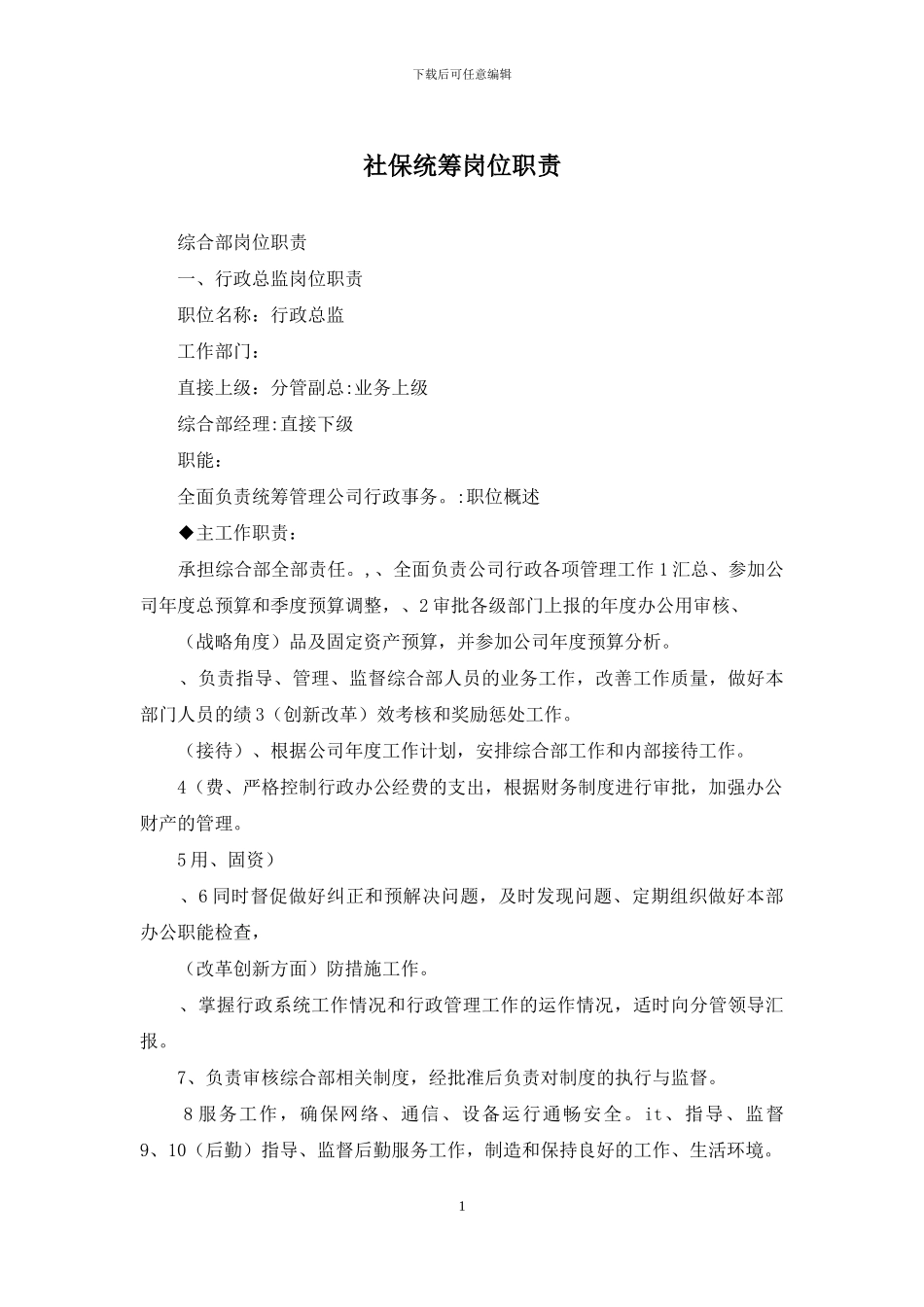 社保统筹岗位职责_第1页