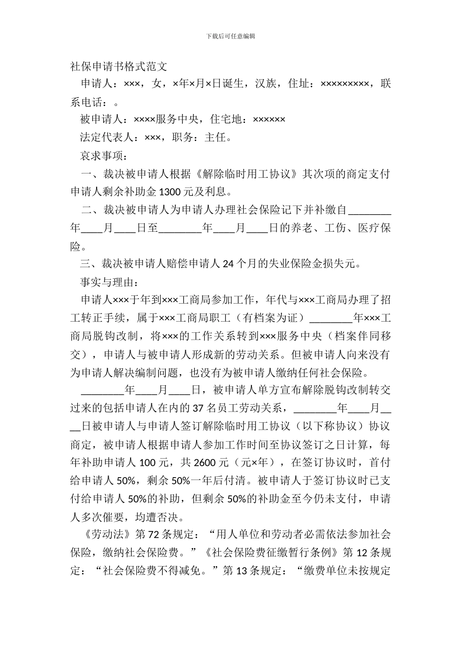 社保申请书格式范文_第2页