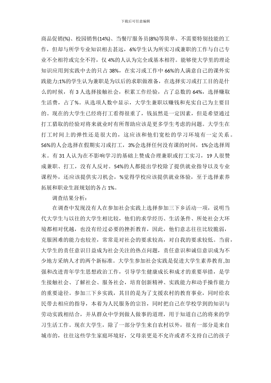 社会调查报告范文3000字_第3页