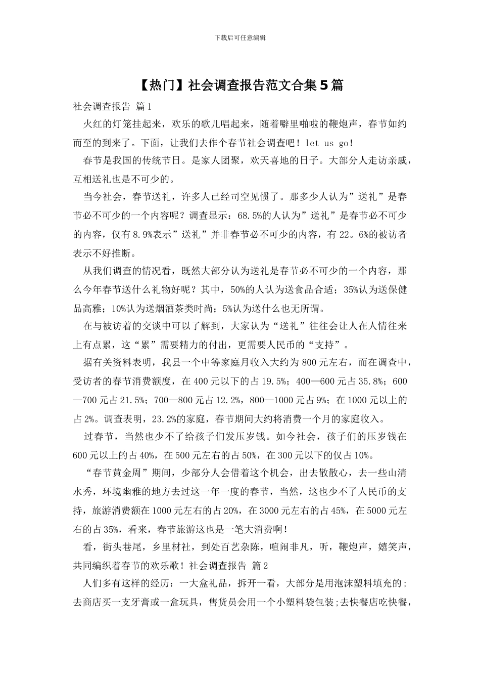 社会调查报告范文合集5篇_第1页