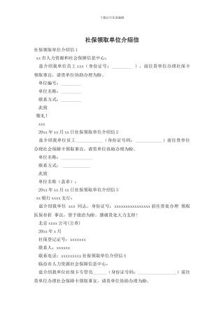 社保领取单位介绍信