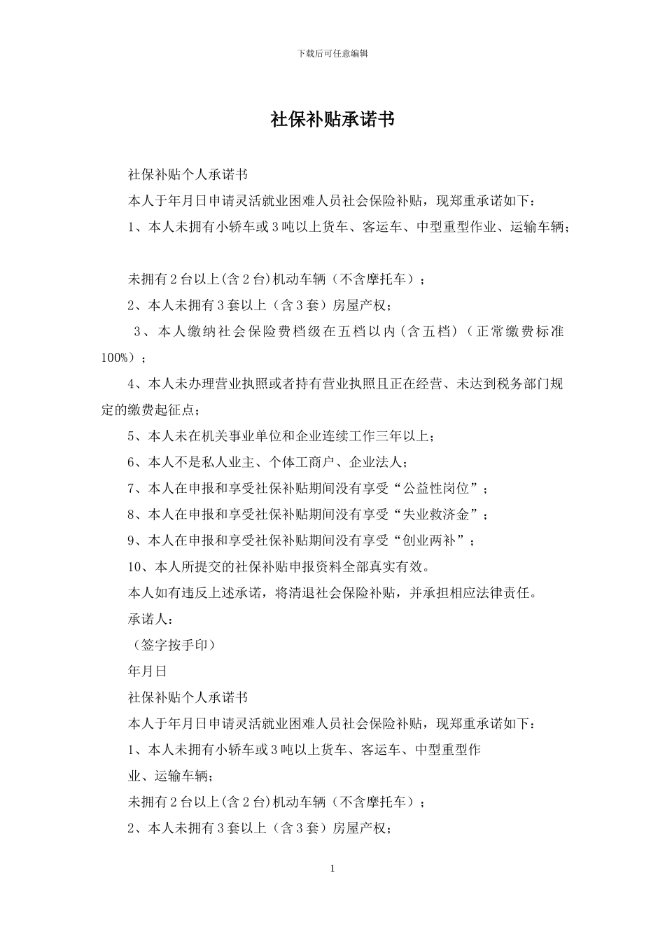 社保补贴承诺书_第1页