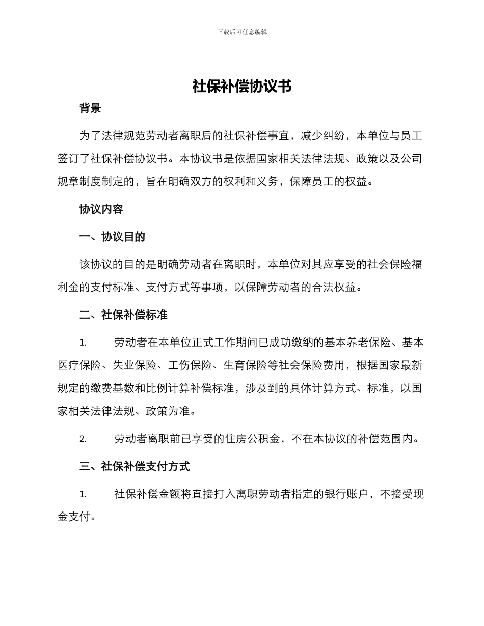 社保补偿协议书_第1页