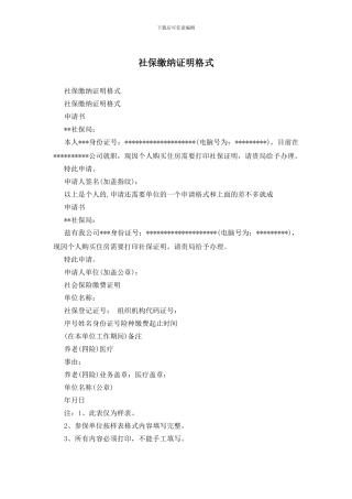 社保缴纳证明格式
