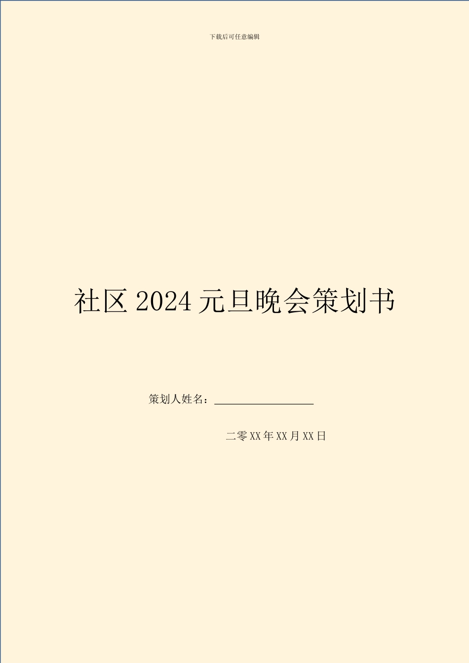 社区2024元旦晚会策划书_第1页