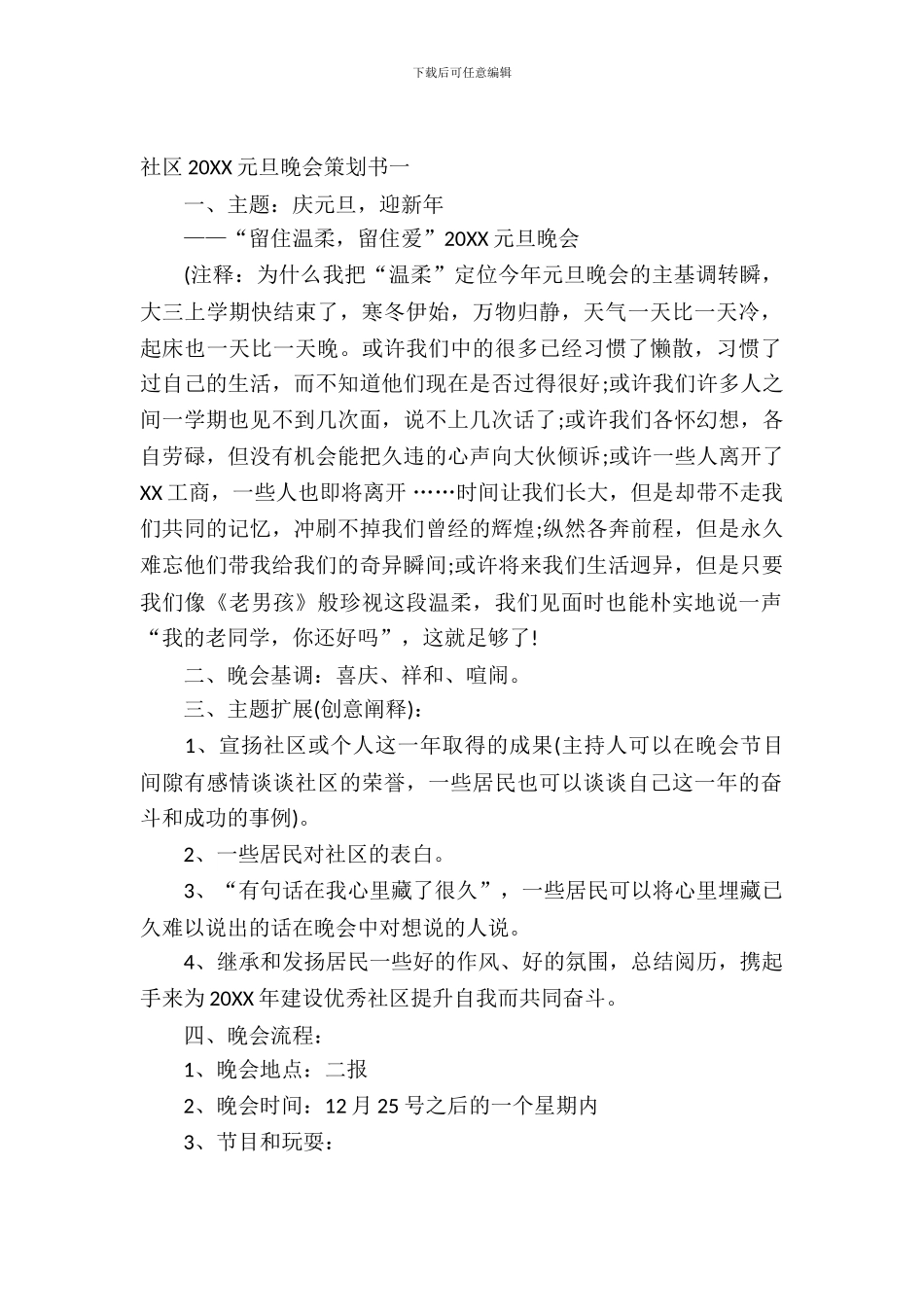 社区2024元旦晚会策划书_第2页