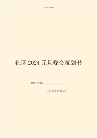 社区2024元旦晚会策划书