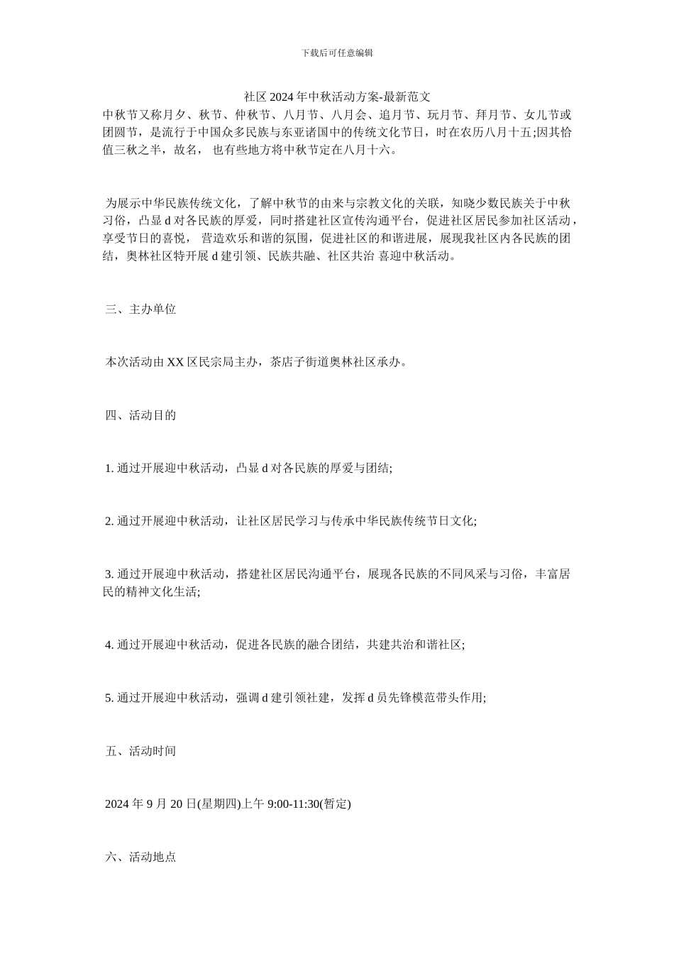 社区2024年中秋活动方案_第1页