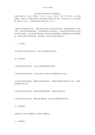社区2024年中秋活动方案