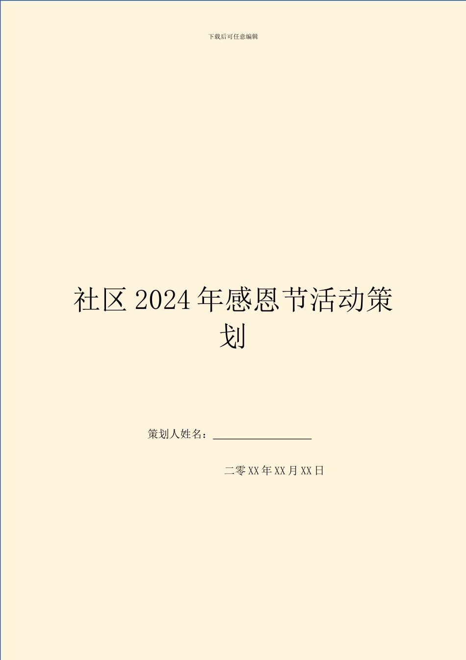 社区2024年感恩节活动策划_第1页