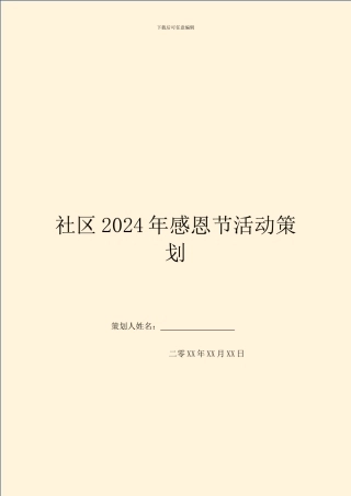 社区2024年感恩节活动策划