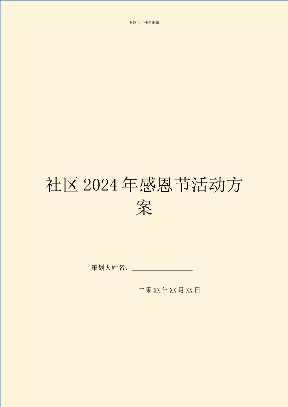 社区2024年感恩节活动方案_第1页