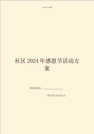 社区2024年感恩节活动方案