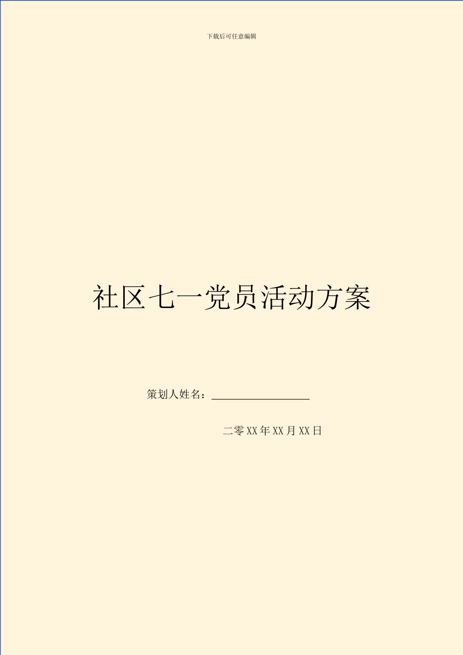 社区七一党员活动方案_第1页
