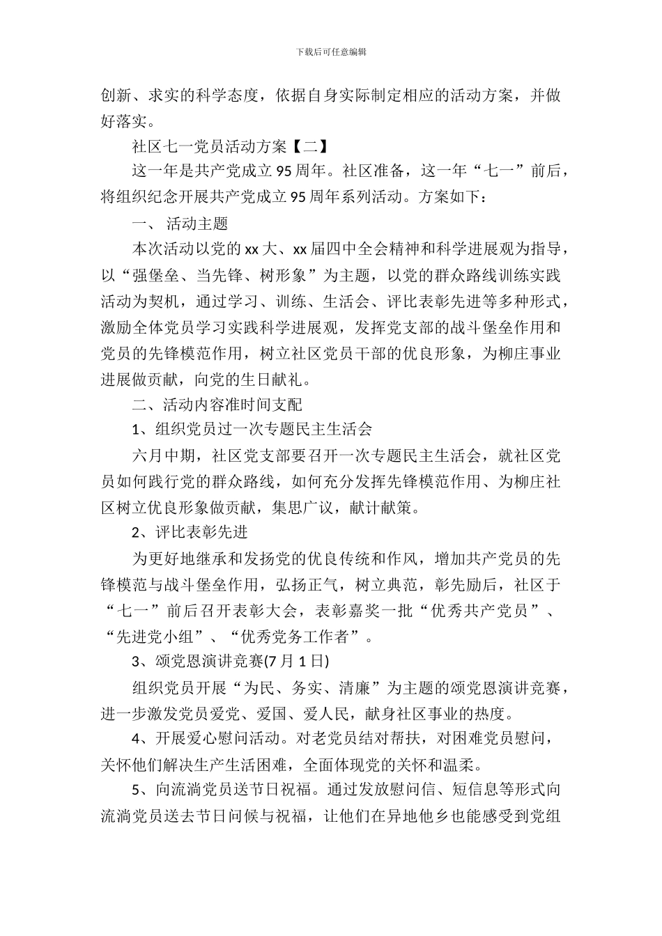 社区七一党员活动方案_第3页