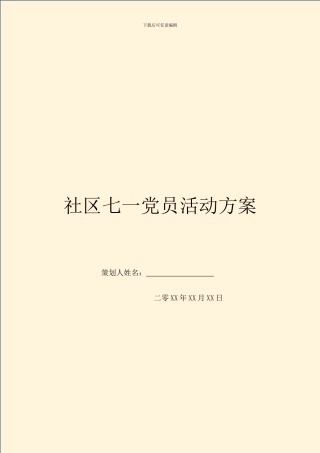 社区七一党员活动方案