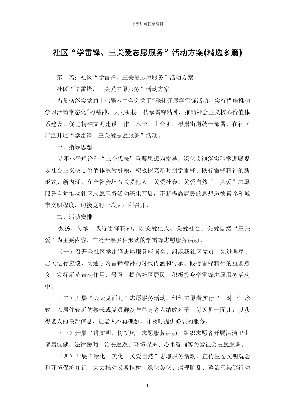 社区“学雷锋、三关爱志愿服务”活动方案_第1页