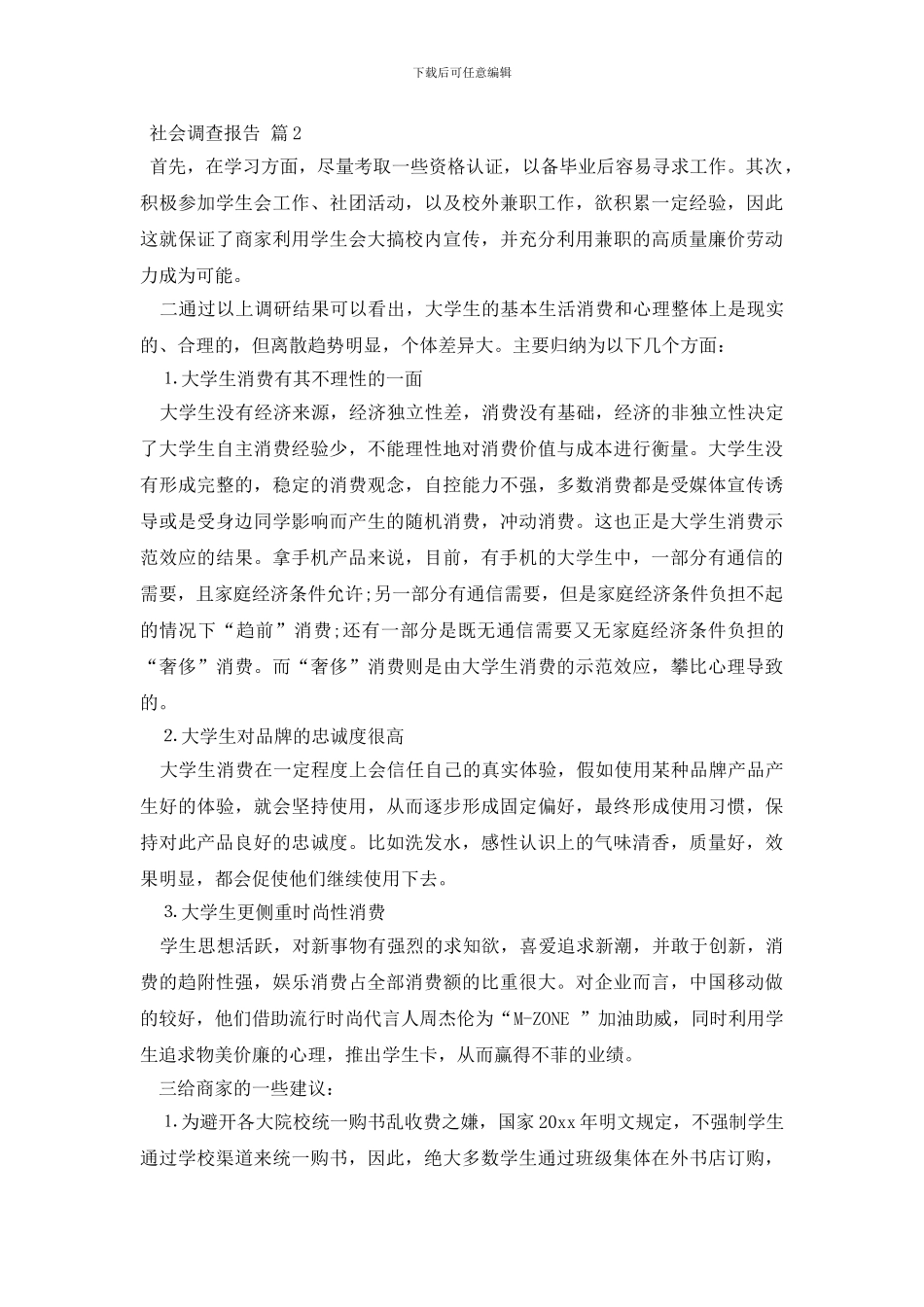 社会调查报告范文合集七篇_第2页