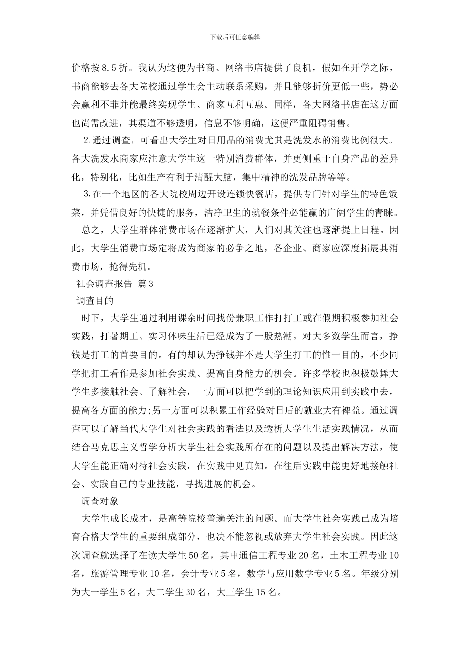 社会调查报告范文合集七篇_第3页
