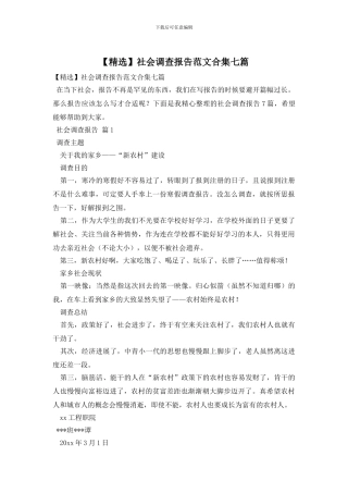 社会调查报告范文合集七篇