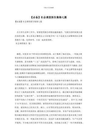 社会调查报告集锦七篇
