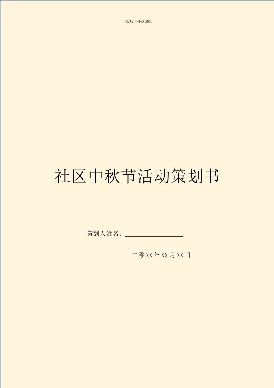 社区中秋节活动策划书_第1页