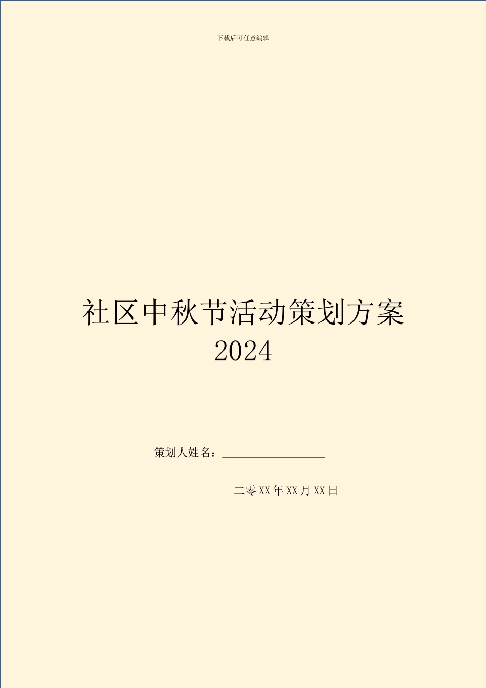 社区中秋节活动策划方案2024_第1页