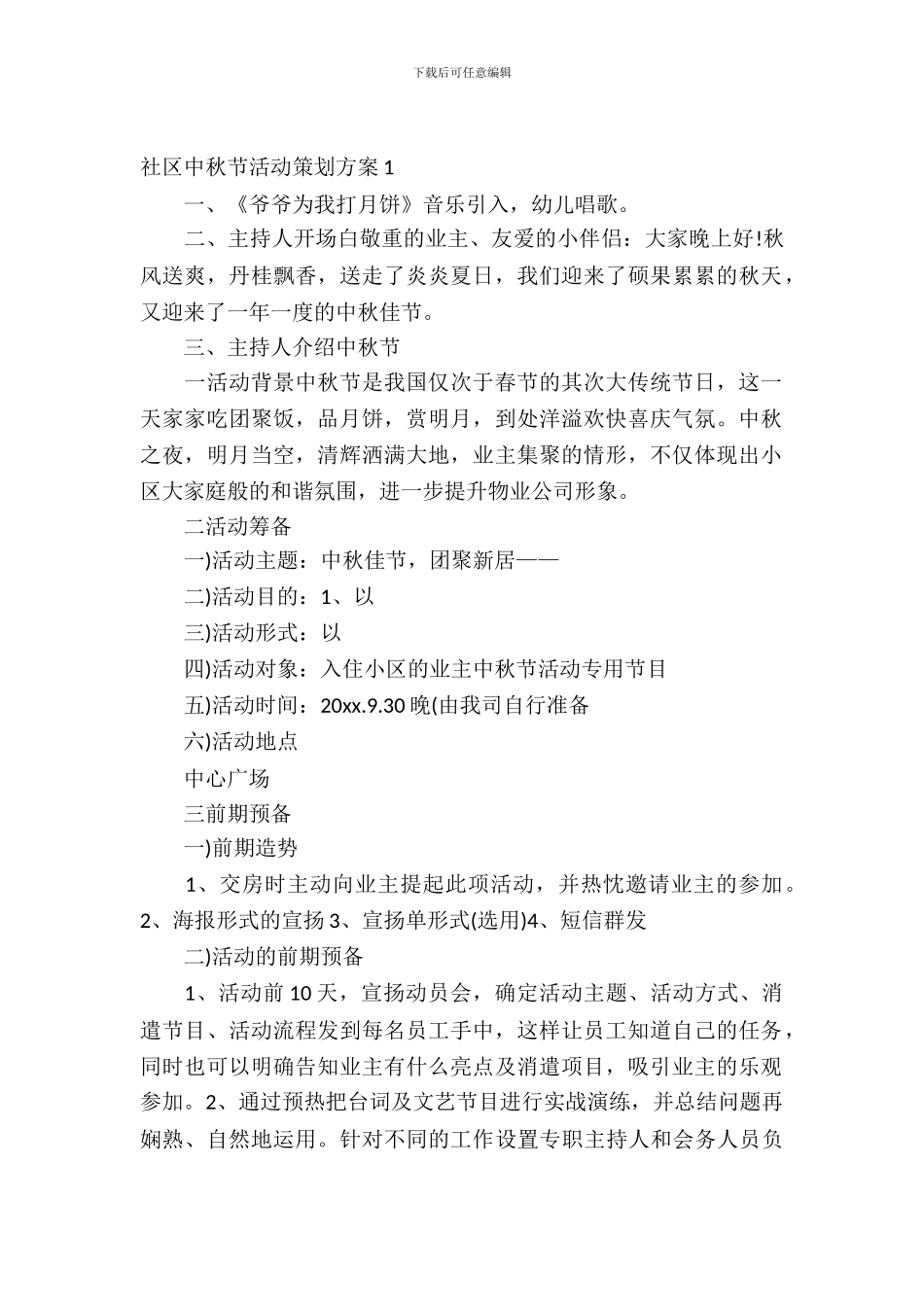 社区中秋节活动策划方案2024_第2页