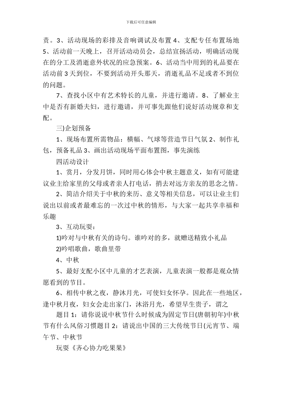 社区中秋节活动策划方案2024_第3页