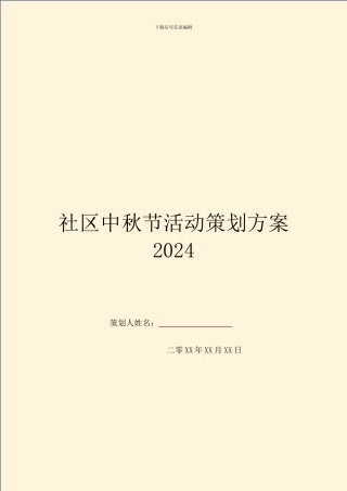 社区中秋节活动策划方案2024