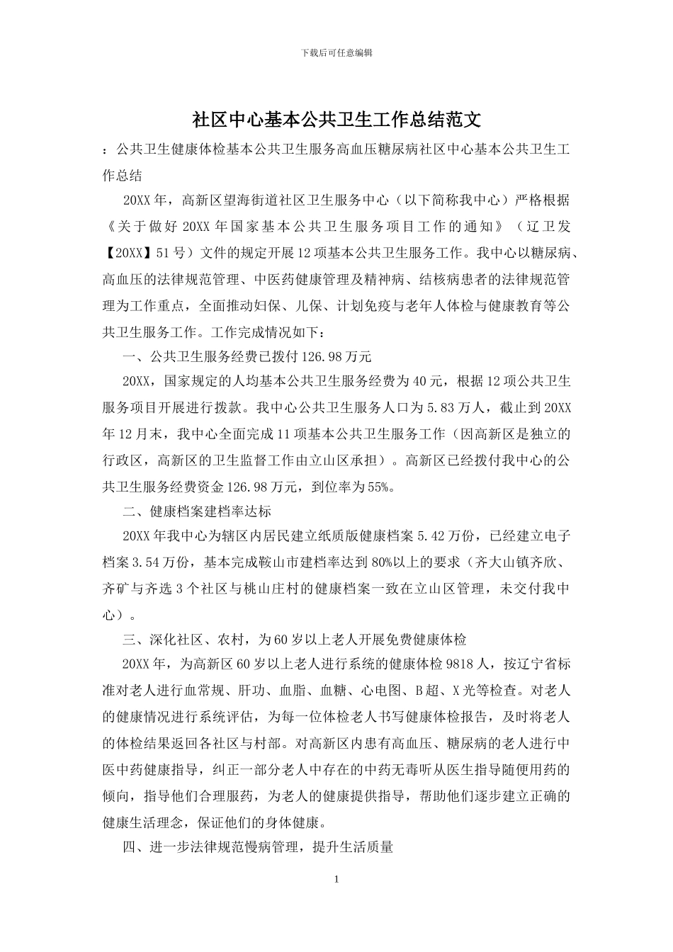 社区中心基本公共卫生工作总结范文_第1页