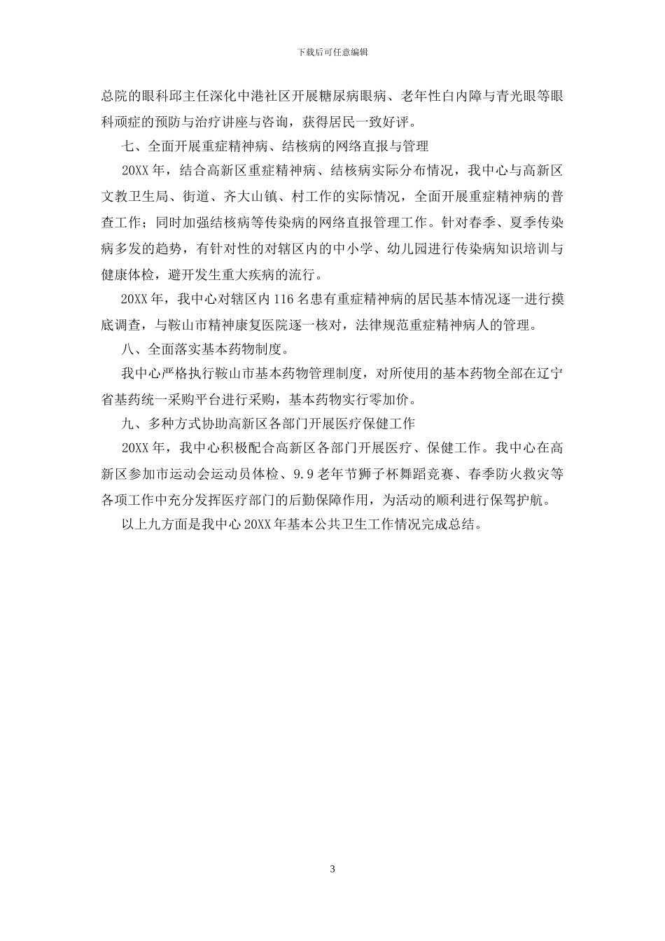 社区中心基本公共卫生工作总结范文_第3页