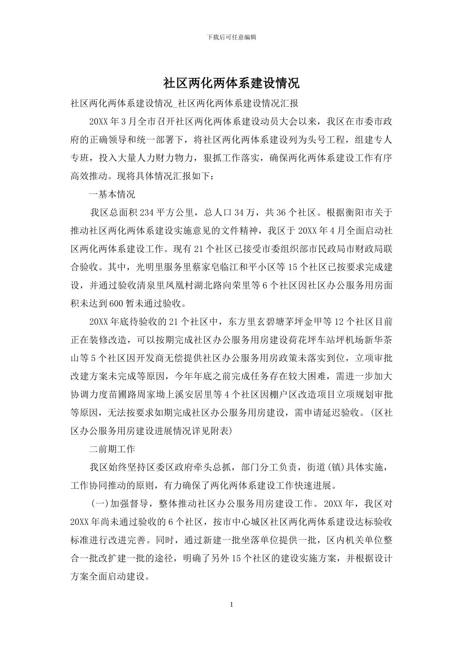 社区两化两体系建设情况_第1页