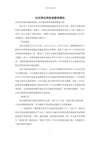 社区两化两体系建设情况