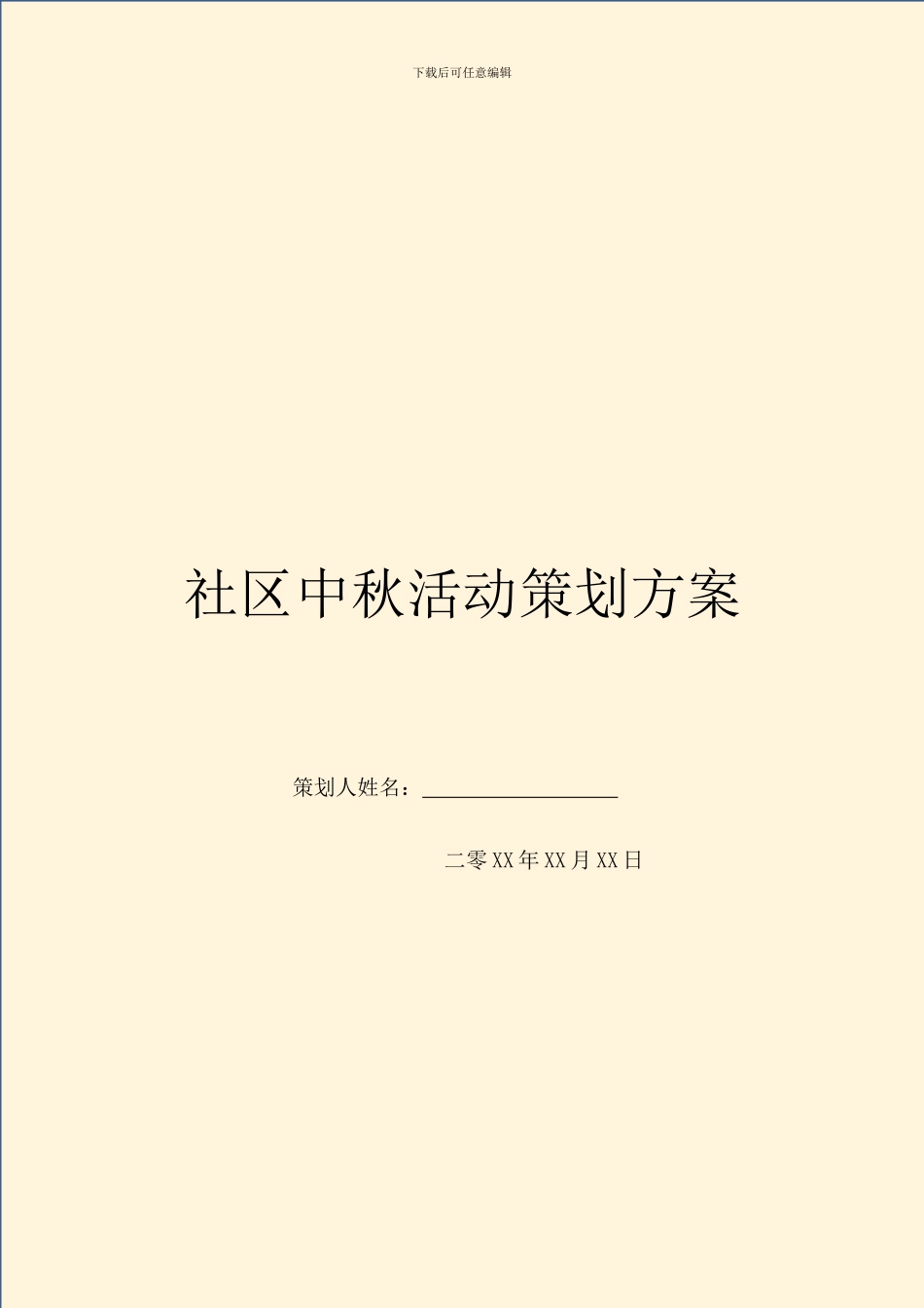 社区中秋活动策划方案_第1页