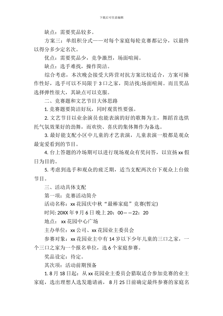 社区中秋活动策划方案_第3页