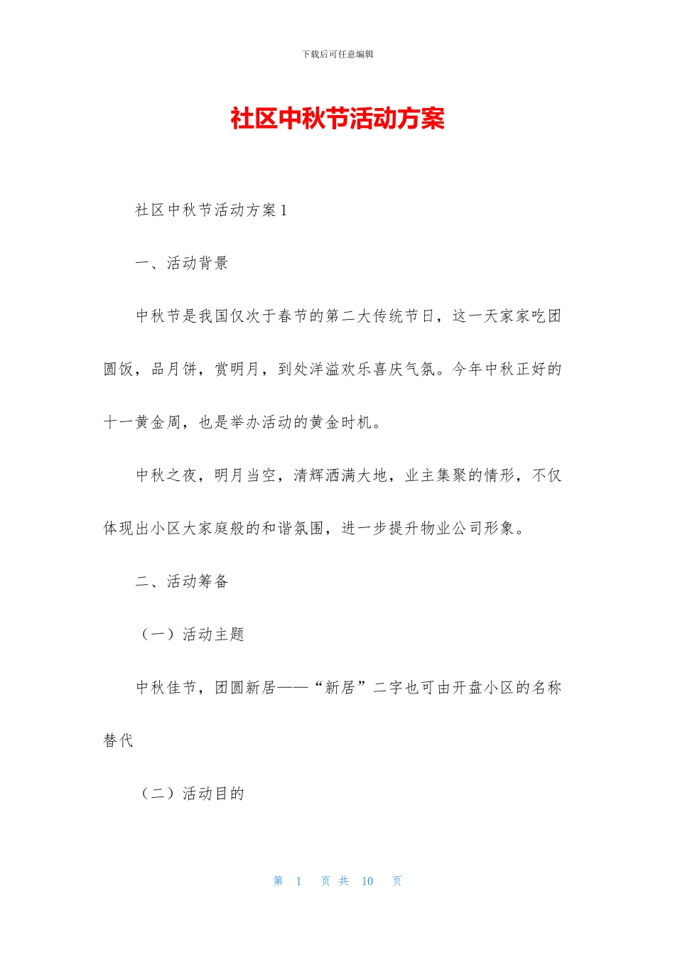 社区中秋节活动方案_第1页