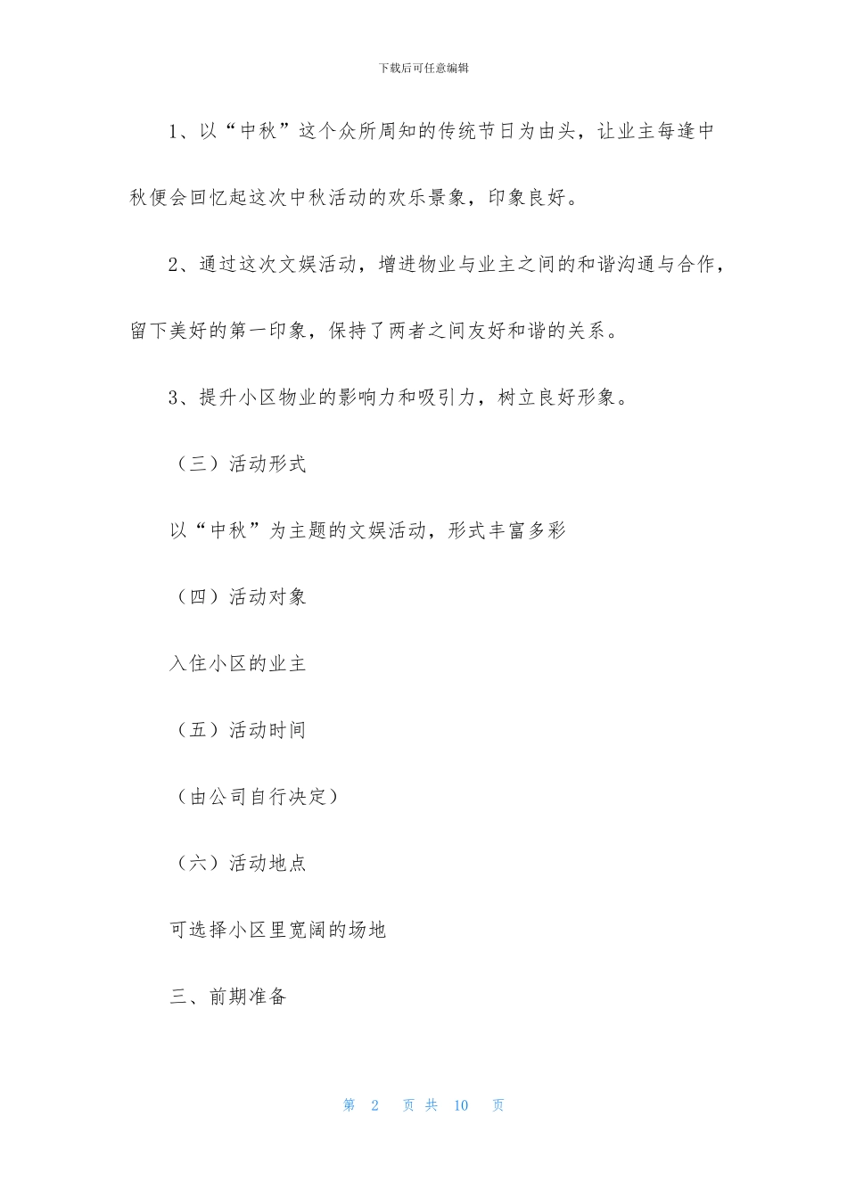 社区中秋节活动方案_第2页