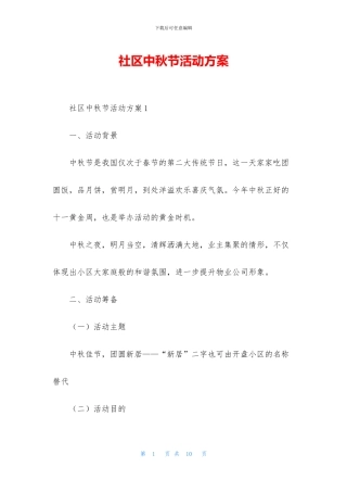 社区中秋节活动方案