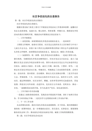 社区争优创先的自查报告