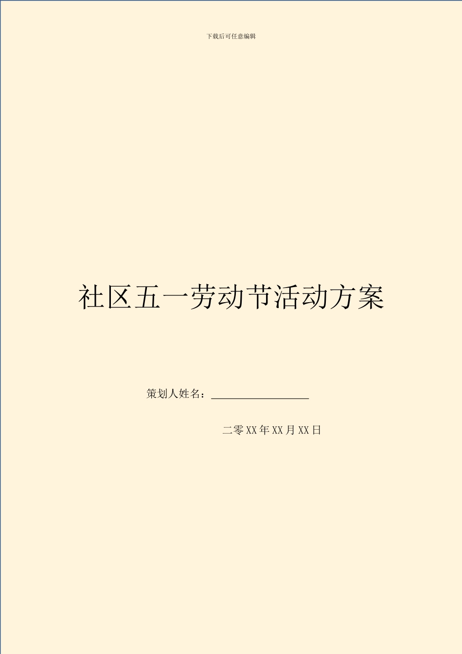 社区五一劳动节活动方案_第1页